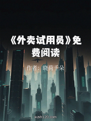 《外卖试用员》免费阅读