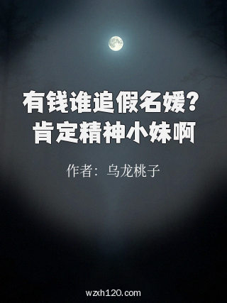 有钱谁追假名媛?肯定精神小妹啊