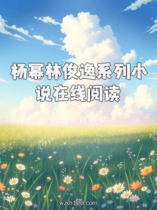 杨幂林俊逸系列小说在线阅读