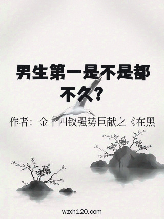 男生第一是不是都不久?