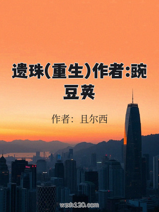 遗珠(重生)作者:豌豆荚