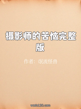 摄影师的苦恼完整版