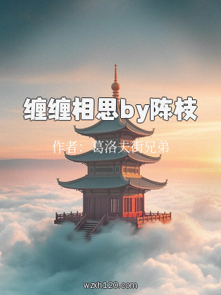 缠缠相思by陈枝
