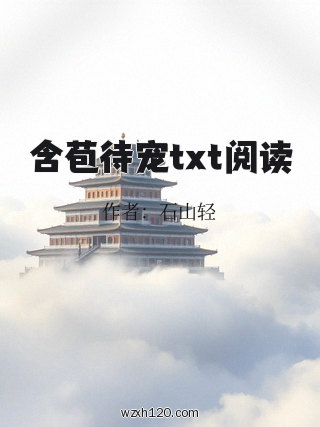 含苞待宠txt阅读