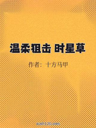 温柔狙击 时星草