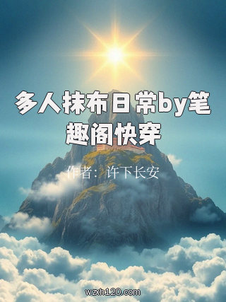 多人抹布日常by笔趣阁快穿