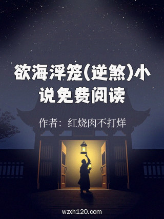 欲海浮笼(逆煞)小说免费阅读