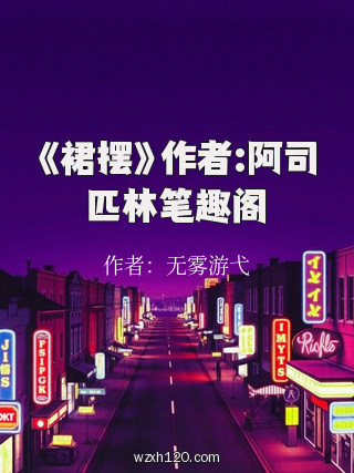 《裙摆》作者:阿司匹林笔趣阁
