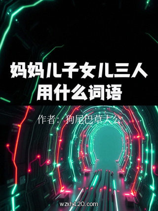 妈妈儿子女儿三人用什么词语