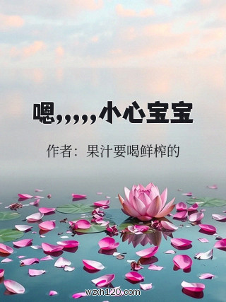嗯,,,,,小心宝宝