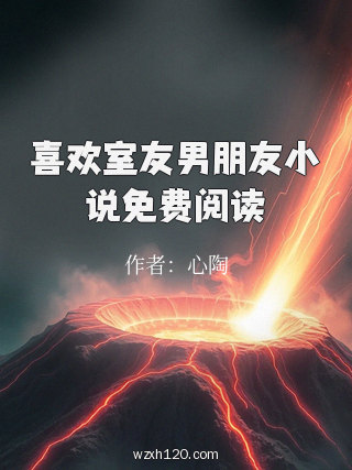 喜欢室友男朋友小说免费阅读