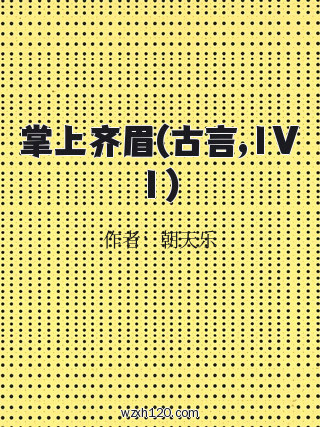 掌上齐眉(古言,1V1)