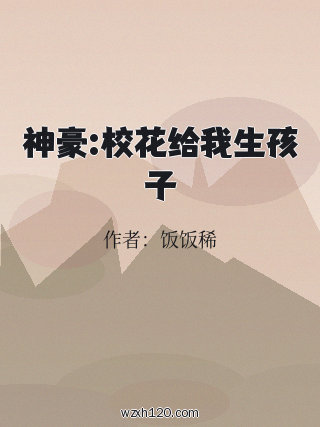 神豪:校花给我生孩子