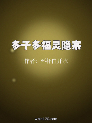 多子多福灵隐宗