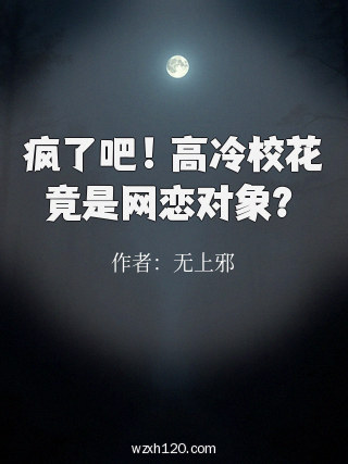疯了吧!高冷校花竟是网恋对象?