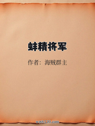 蚌精将军