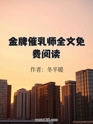 金牌催乳师全文免费阅读