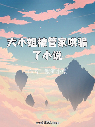 大小姐被管家哄骗了小说