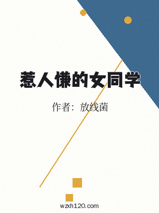 惹人慊的女同学