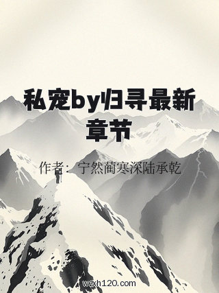 私宠by归寻最新章节