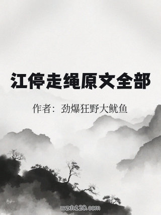 江停走绳原文全部