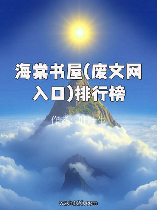 海棠书屋(废文网入口)排行榜
