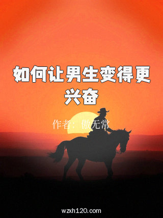 如何让男生变得更兴奋