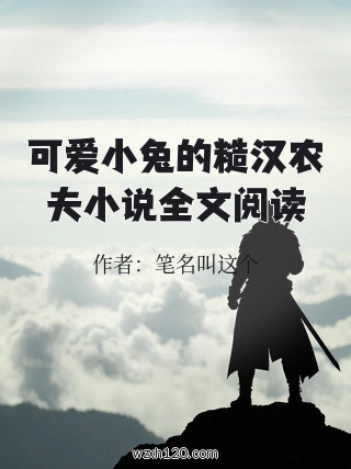 可爱小兔的糙汉农夫小说全文阅读
