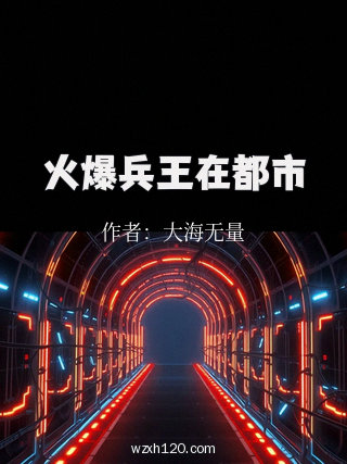 火爆兵王在都市