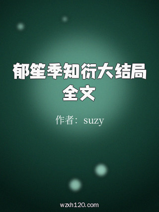 郁笙季知衍大结局全文