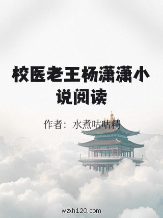 校医老王杨潇潇小说阅读