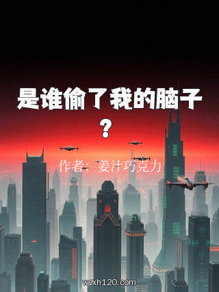 是谁偷了我的脑子?