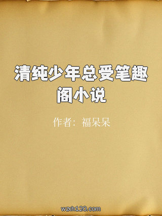 清纯少年总受笔趣阁小说