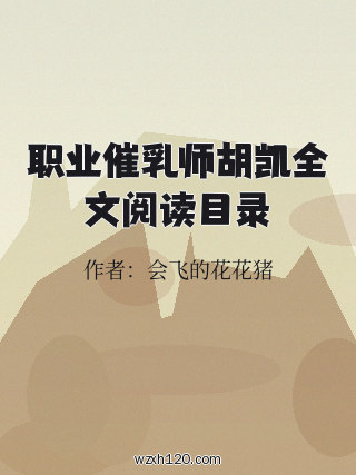 职业催乳师胡凯全文阅读目录