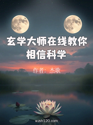 玄学大师在线教你相信科学