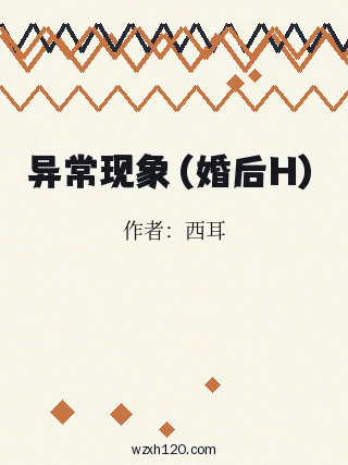 异常现象(婚后H)