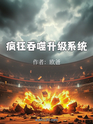 疯狂吞噬升级系统