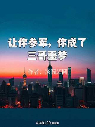 让你参军，你成了三哥噩梦