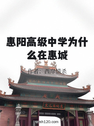 惠阳高级中学为什么在惠城