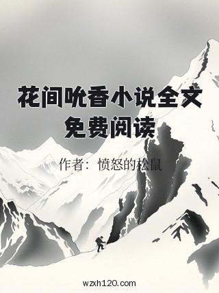 花间吮香小说全文免费阅读