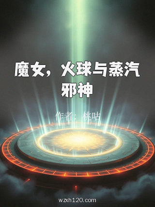 魔女,火球与蒸汽邪神