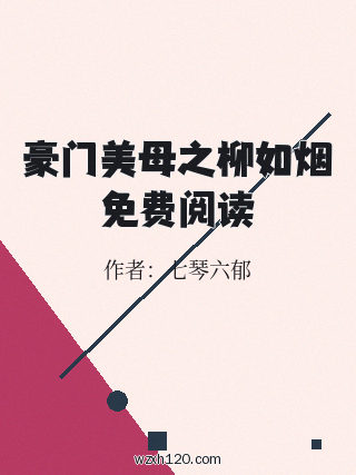 豪门美母之柳如烟免费阅读