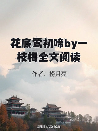 花底莺初啼by一枝梅全文阅读