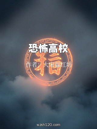 恐怖高校