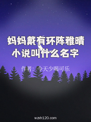 妈妈戴有环陈雅晴小说叫什么名字