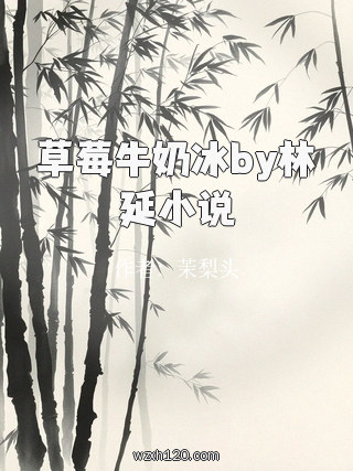草莓牛奶冰by林延小说