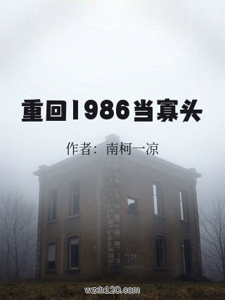 重回1986当寡头