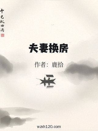 夫妻换房