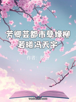 芳卿芸都市孽缘柳若曦冯天宇