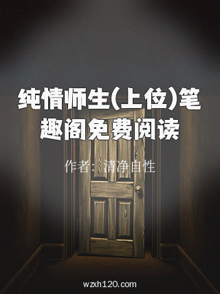 纯情师生(上位)笔趣阁免费阅读